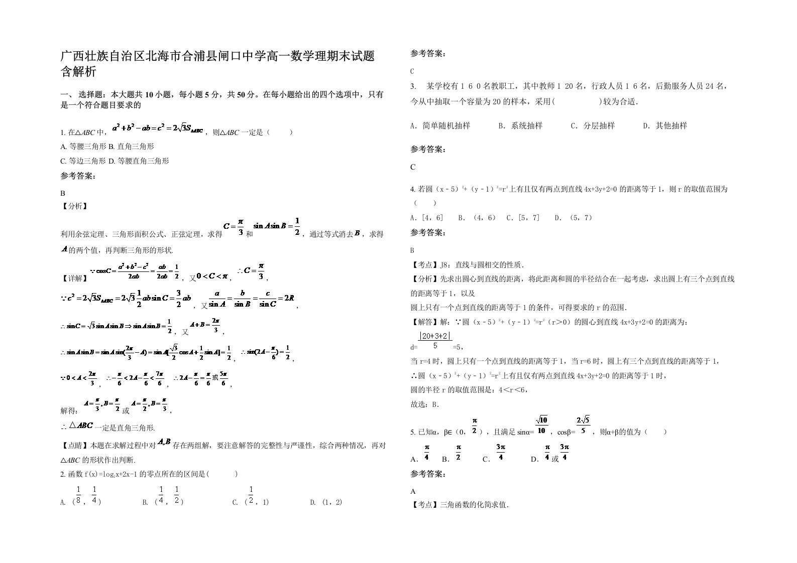 广西壮族自治区北海市合浦县闸口中学高一数学理期末试题含解析