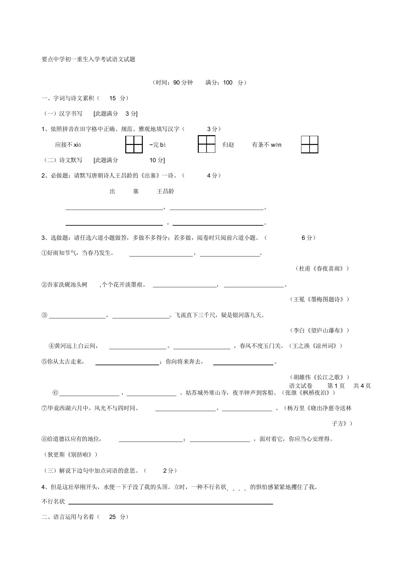 重点中学初一新生入学考试语文试题