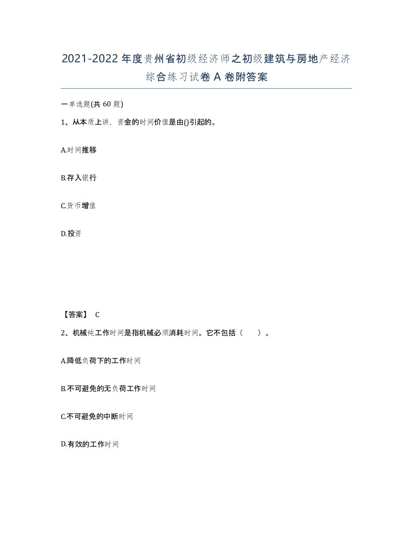 2021-2022年度贵州省初级经济师之初级建筑与房地产经济综合练习试卷A卷附答案