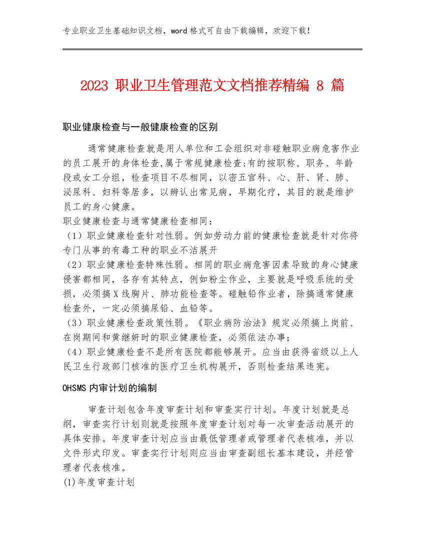 2023职业卫生管理范文文档推荐精编8篇