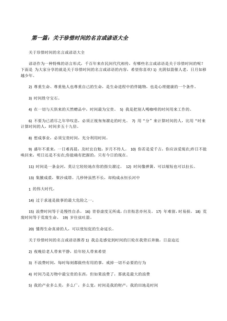 关于珍惜时间的名言或谚语大全[修改版]