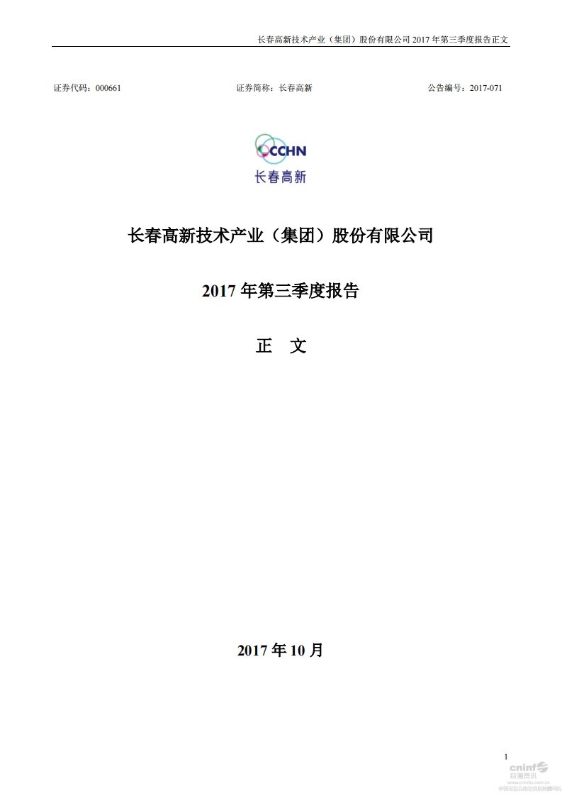 深交所-长春高新：2017年第三季度报告正文-20171025