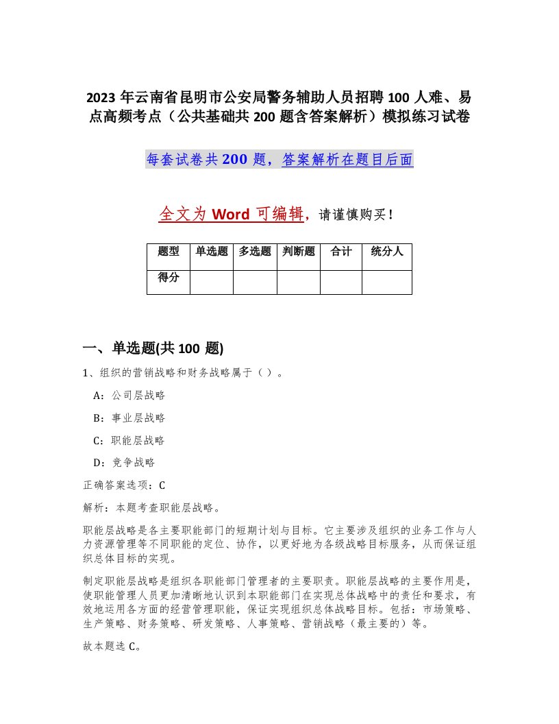 2023年云南省昆明市公安局警务辅助人员招聘100人难易点高频考点公共基础共200题含答案解析模拟练习试卷