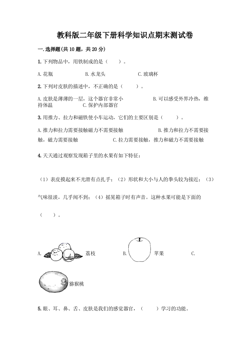 教科版二年级下册科学知识点期末测试卷(完整版)word版