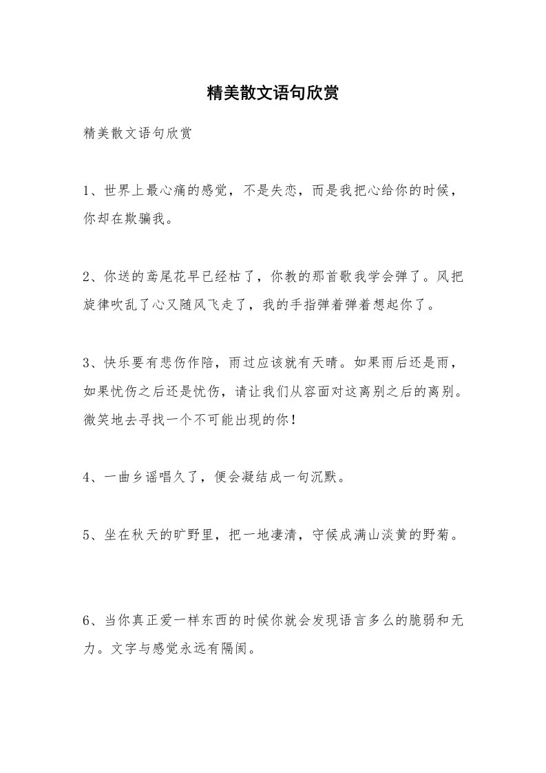 散文美文_精美散文语句欣赏