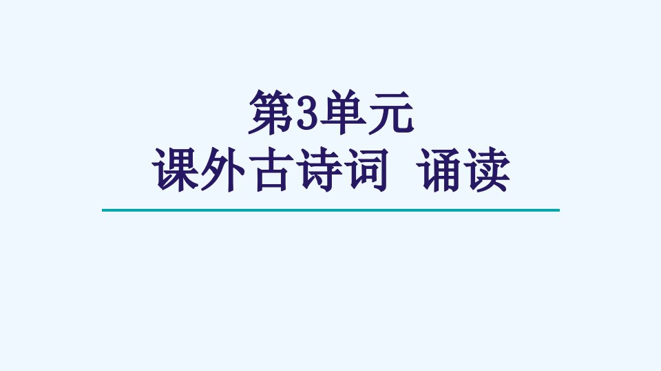 九年级语文下册第3单元课外古诗词诵读课件新人教版