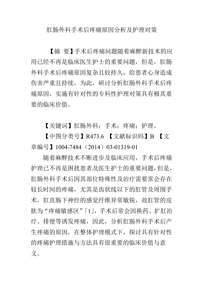 肛肠外科手术后疼痛原因分析及护理对策