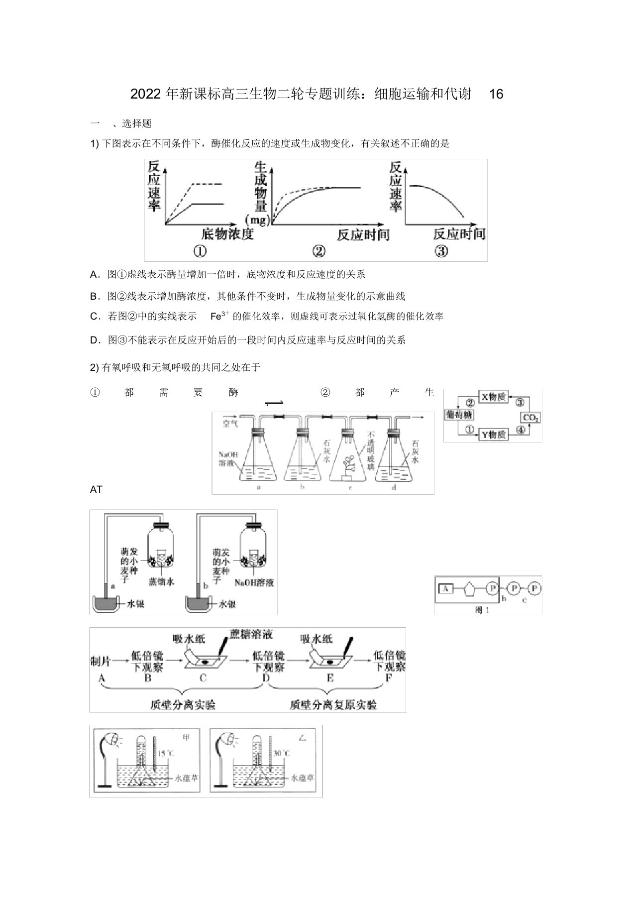 同步年高三生物二轮专题细胞运输和代谢16训练新课标