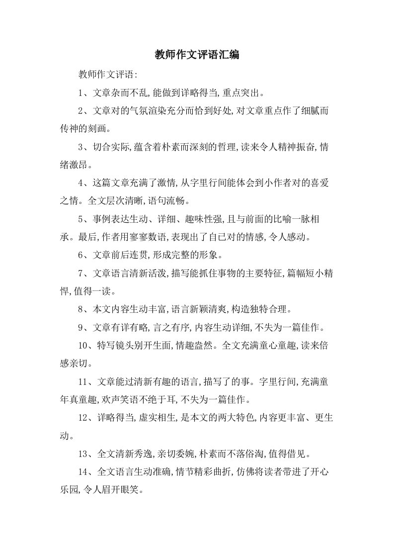 教师作文评语汇编