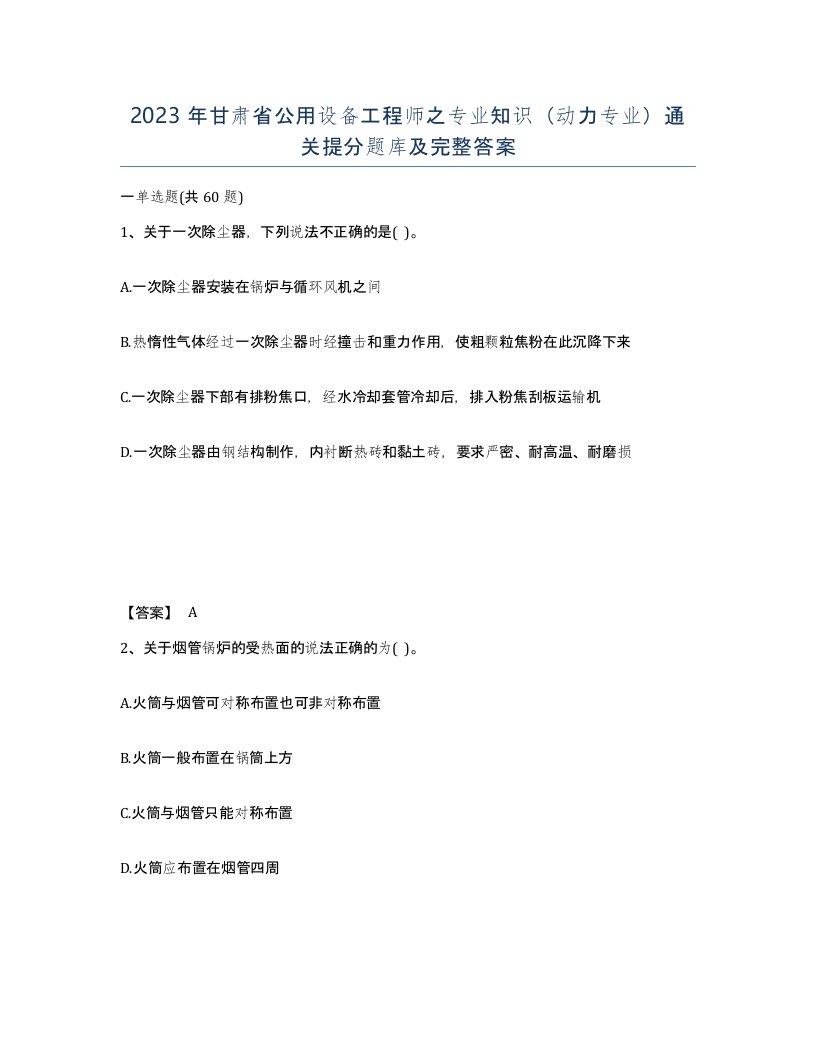 2023年甘肃省公用设备工程师之专业知识动力专业通关提分题库及完整答案