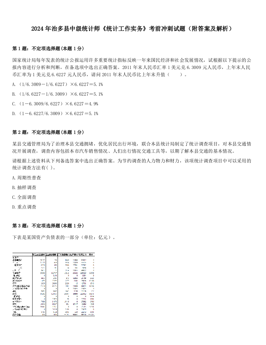 2024年治多县中级统计师《统计工作实务》考前冲刺试题（附答案及解析）