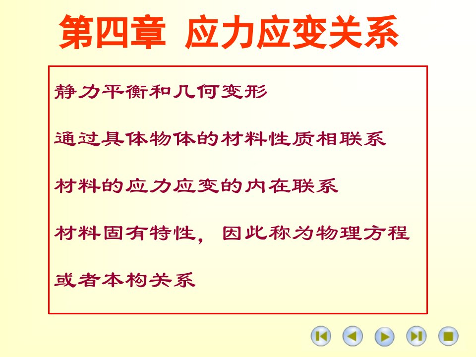 高等材料力学课件第四章应力应变关系