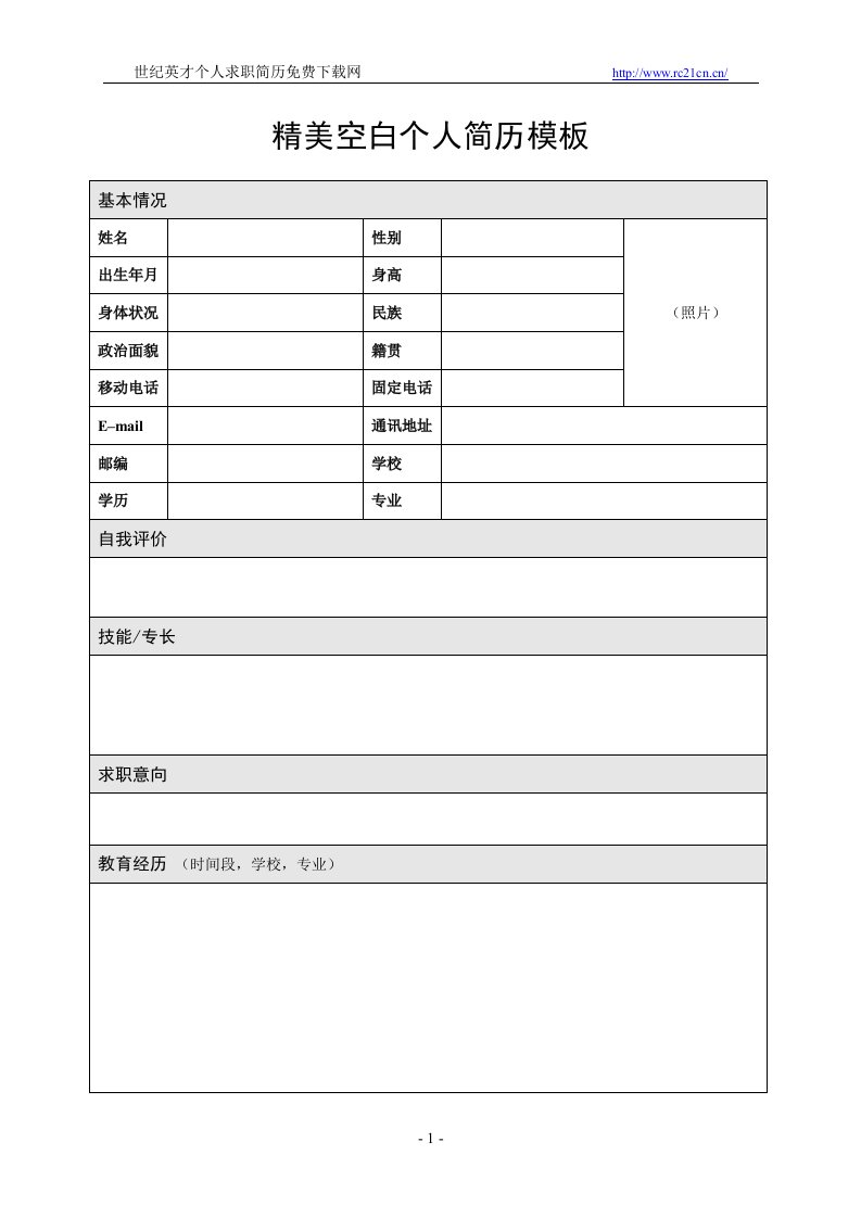 空白个人简历模板下载_09经典个人简历表格