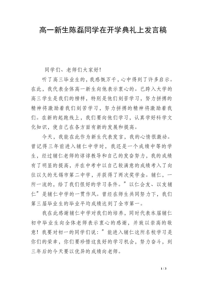 高一新生陈磊同学在开学典礼上发言稿