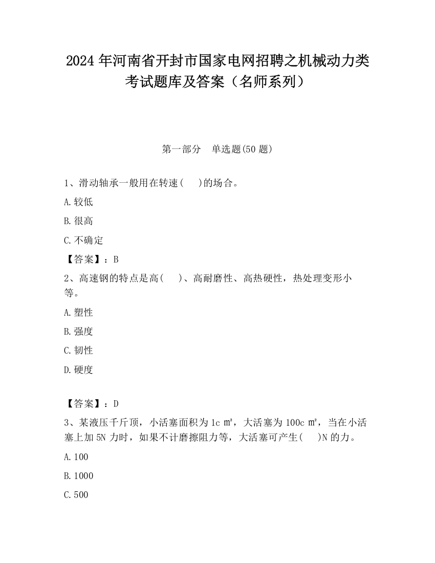 2024年河南省开封市国家电网招聘之机械动力类考试题库及答案（名师系列）