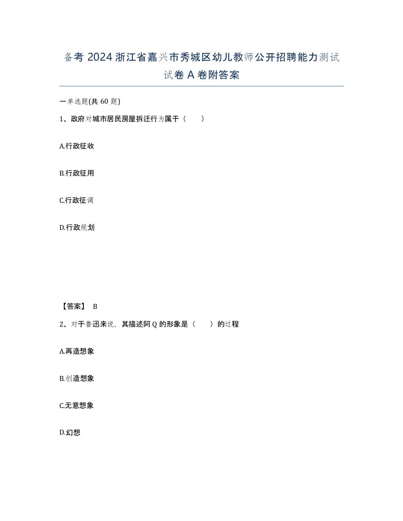 备考2024浙江省嘉兴市秀城区幼儿教师公开招聘能力测试试卷A卷附答案