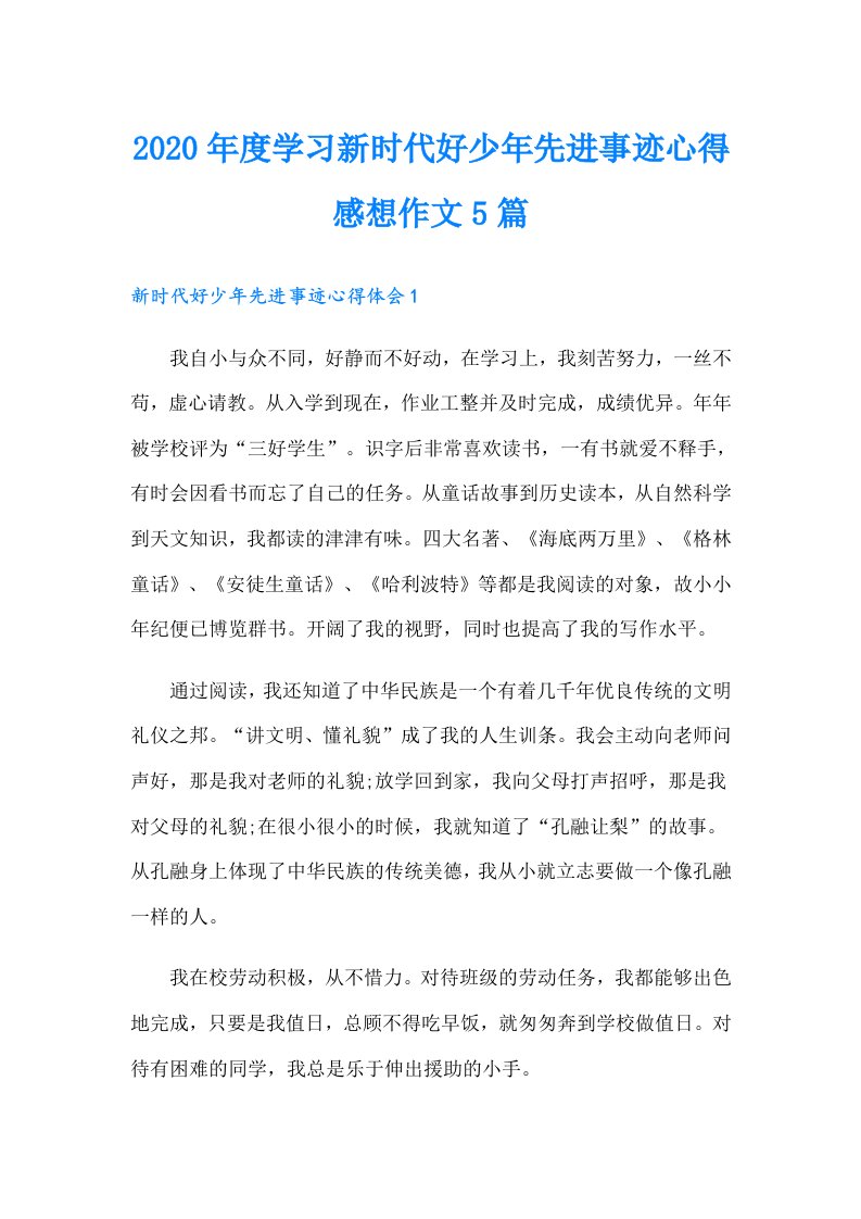 度学习新时代好少年先进事迹心得感想作文5篇