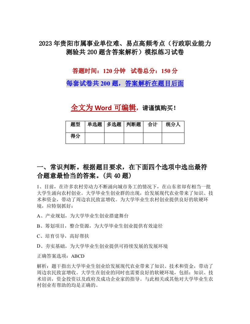 2023年贵阳市属事业单位难易点高频考点行政职业能力测验共200题含答案解析模拟练习试卷