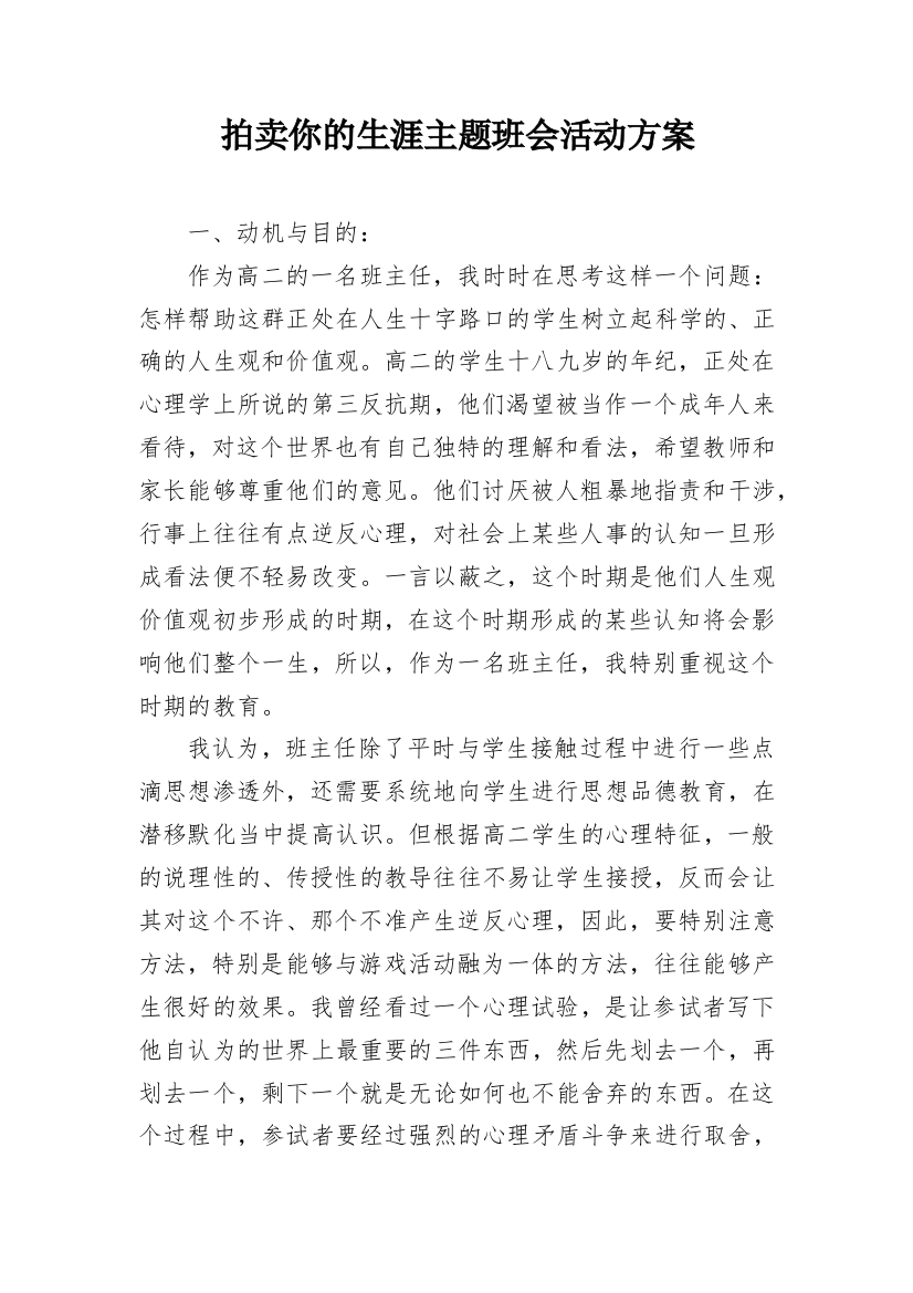 拍卖你的生涯主题班会活动方案