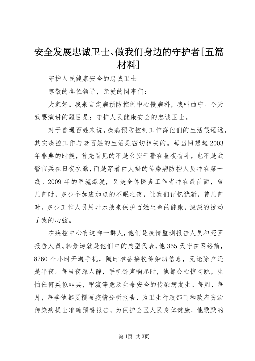 安全发展忠诚卫士、做我们身边的守护者[五篇材料]