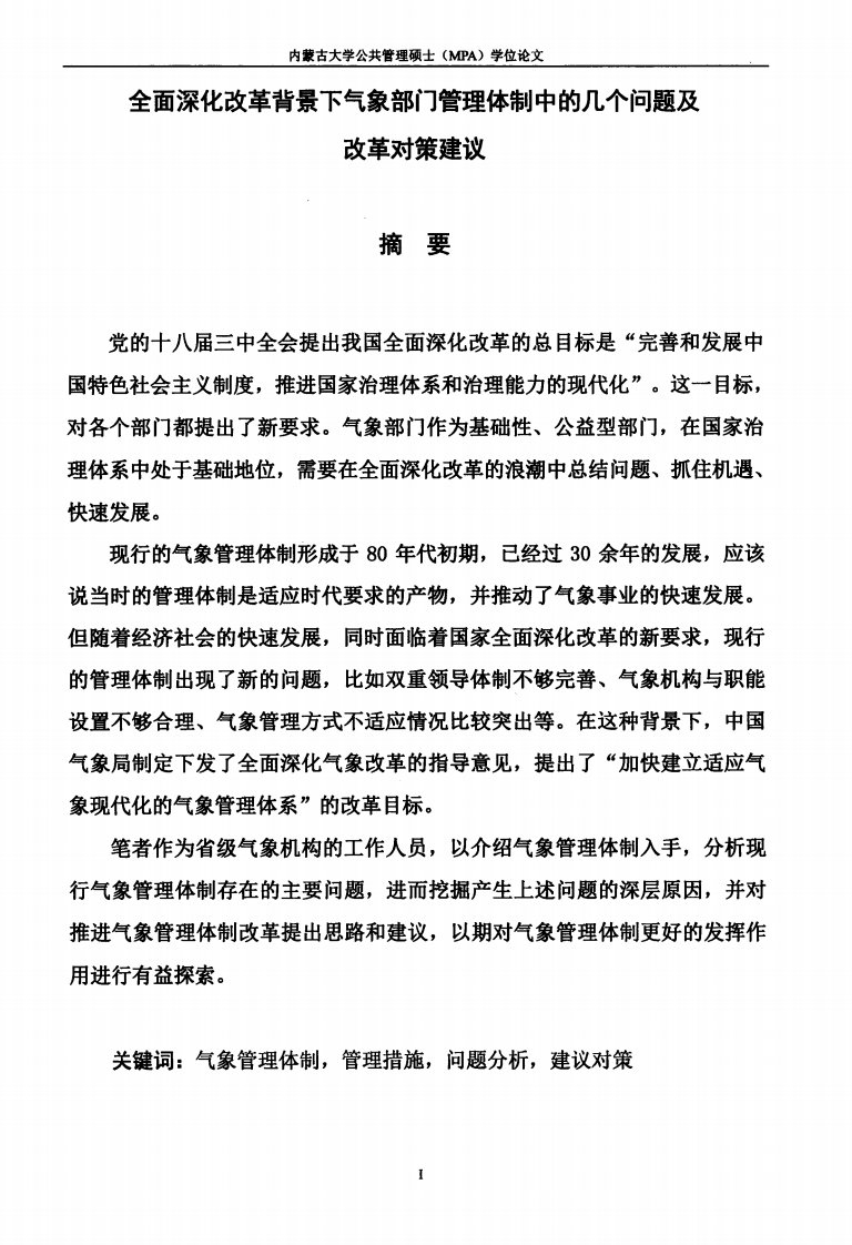 全面深化改革背景下气象部门管理体制中的几个问题和改革对策建议