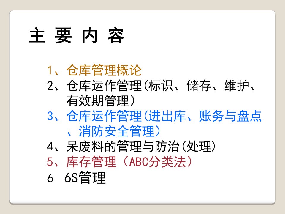 仓库管理员培训资料事务2月培训用课件