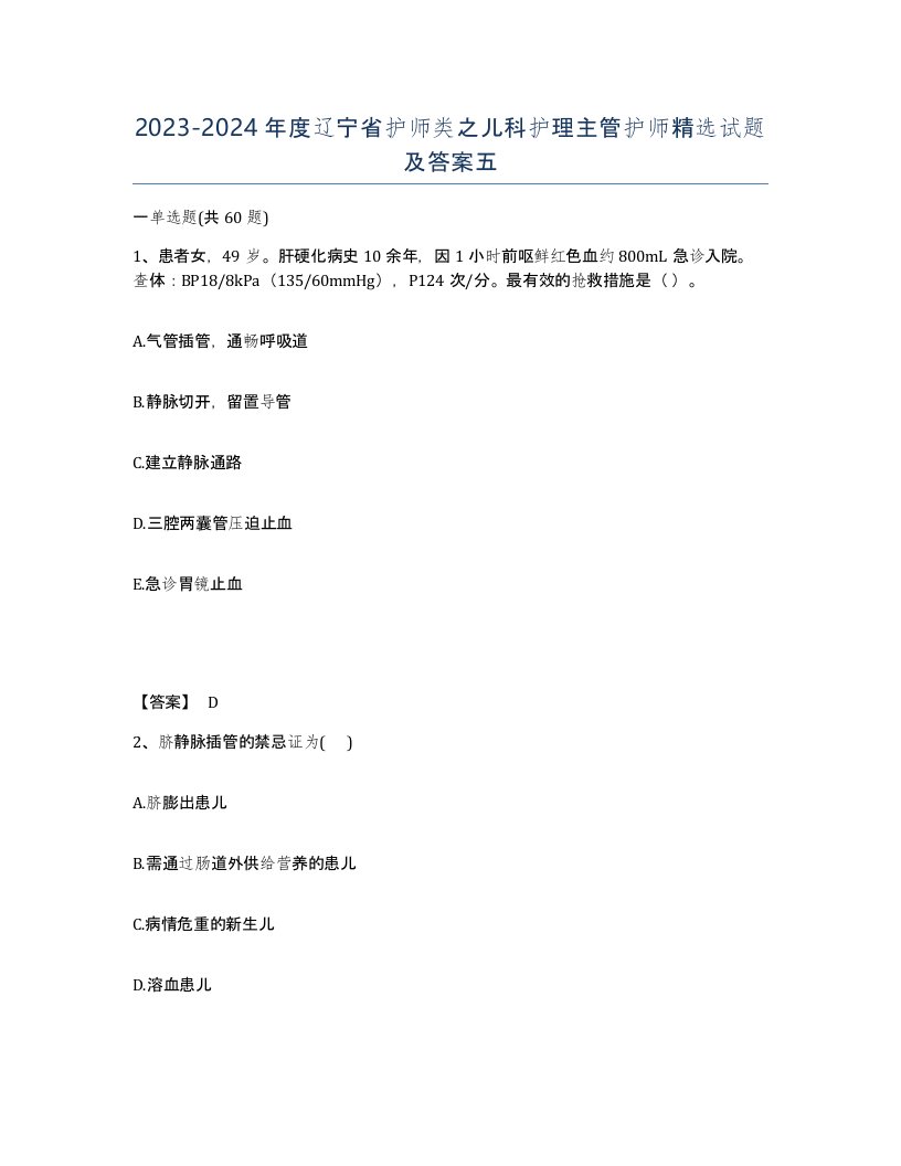 2023-2024年度辽宁省护师类之儿科护理主管护师试题及答案五