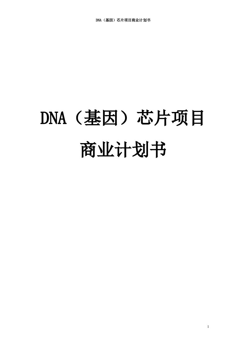 DNA基因芯片项目商业计划书