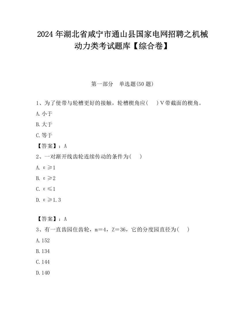 2024年湖北省咸宁市通山县国家电网招聘之机械动力类考试题库【综合卷】