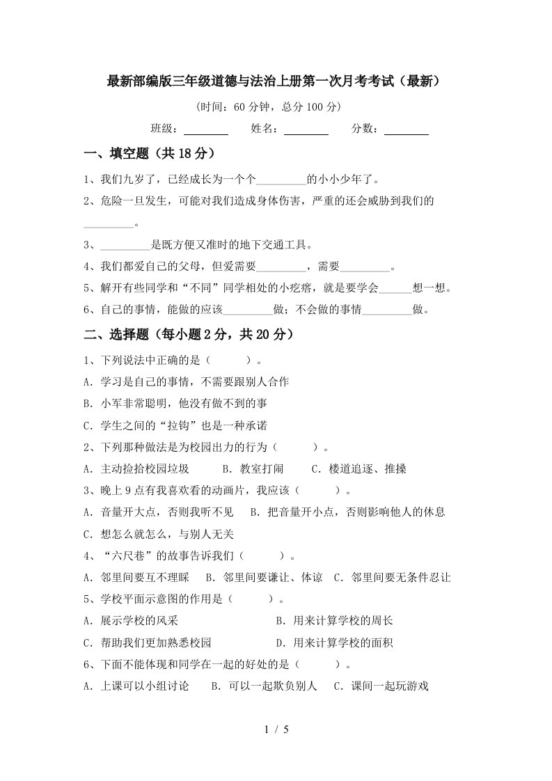 最新部编版三年级道德与法治上册第一次月考考试最新