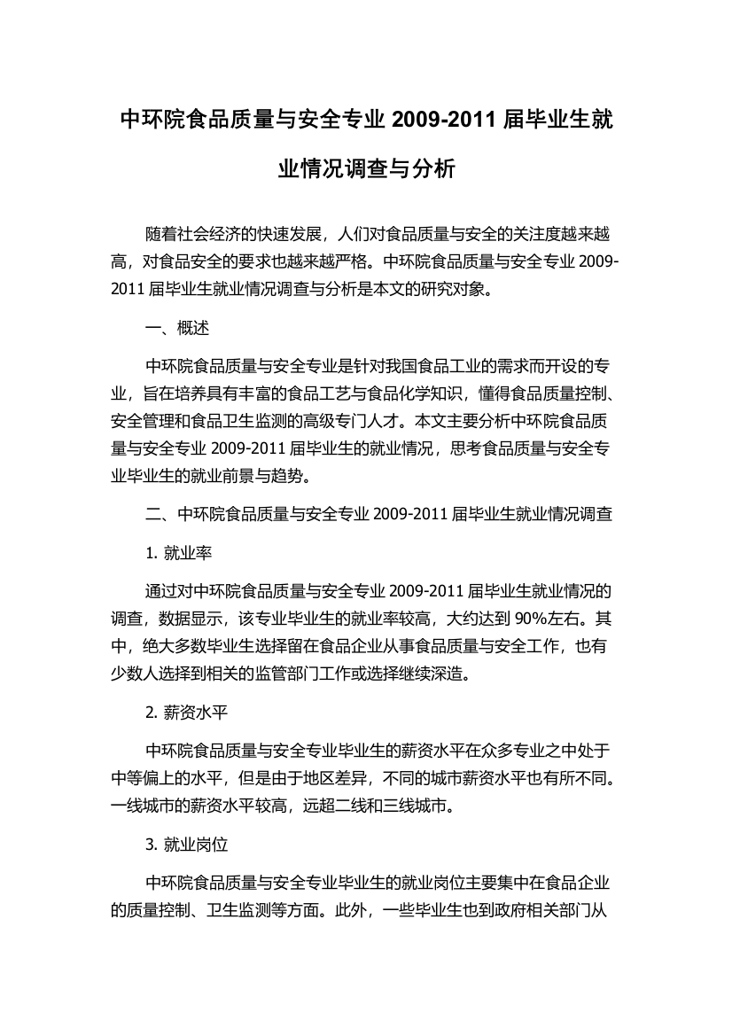 中环院食品质量与安全专业2009-2011届毕业生就业情况调查与分析