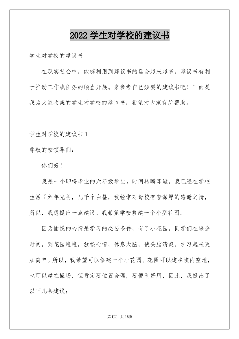 2022学生对学校的建议书_10