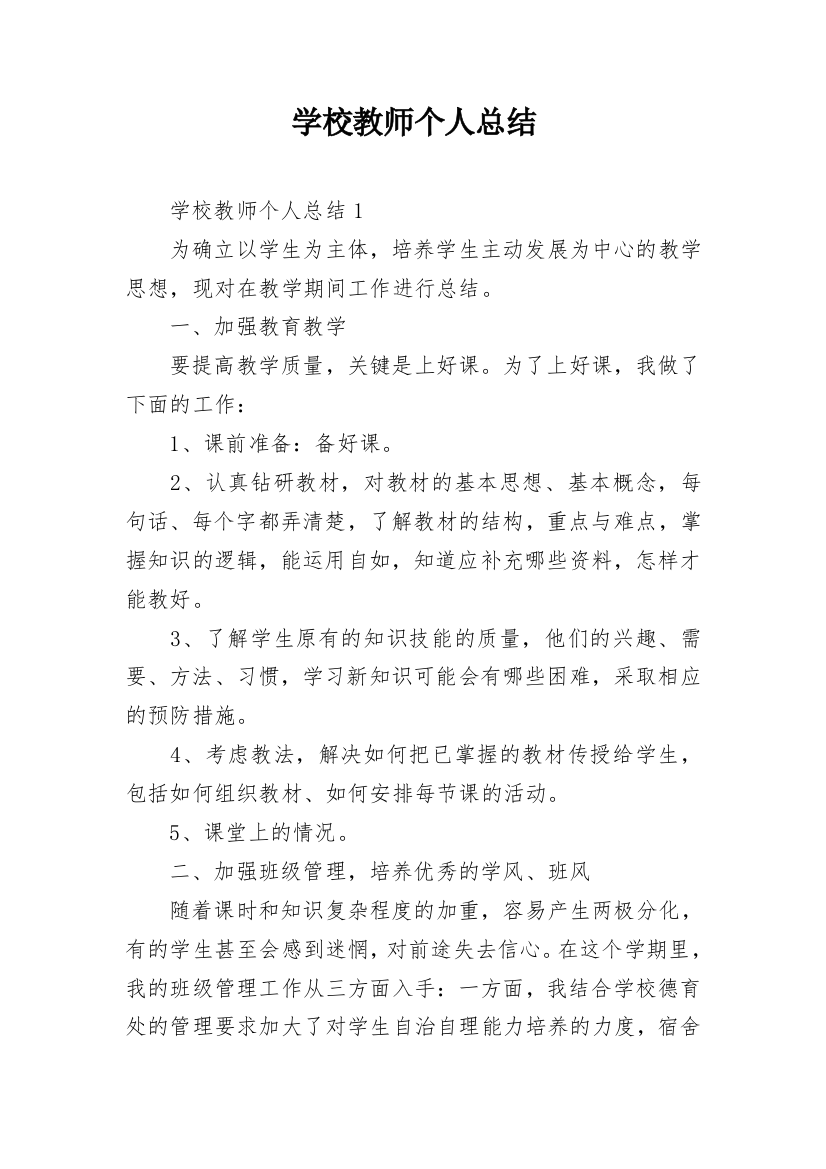 学校教师个人总结_2