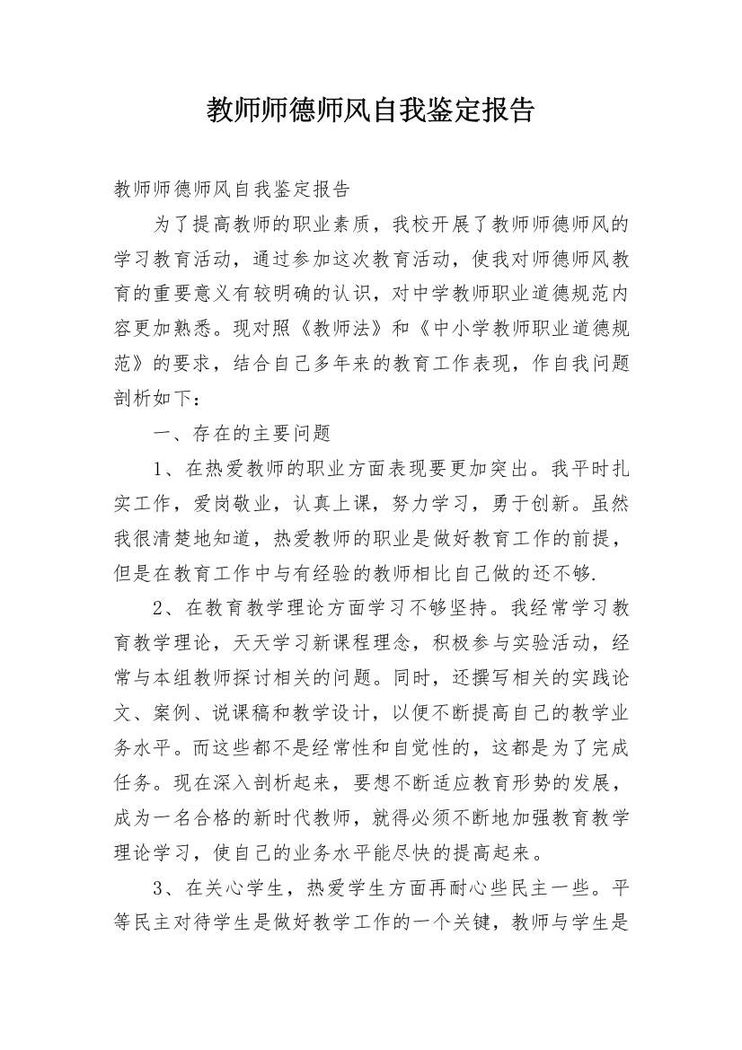 教师师德师风自我鉴定报告_1