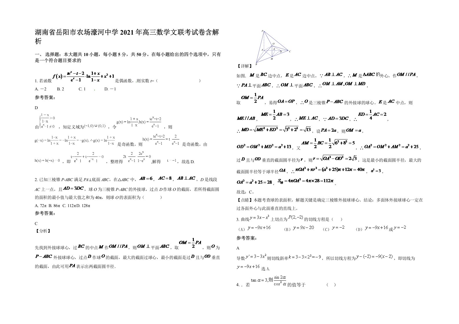 湖南省岳阳市农场濠河中学2021年高三数学文联考试卷含解析