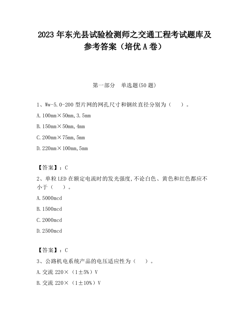 2023年东光县试验检测师之交通工程考试题库及参考答案（培优A卷）