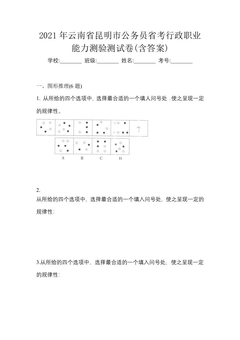 2021年云南省昆明市公务员省考行政职业能力测验测试卷含答案