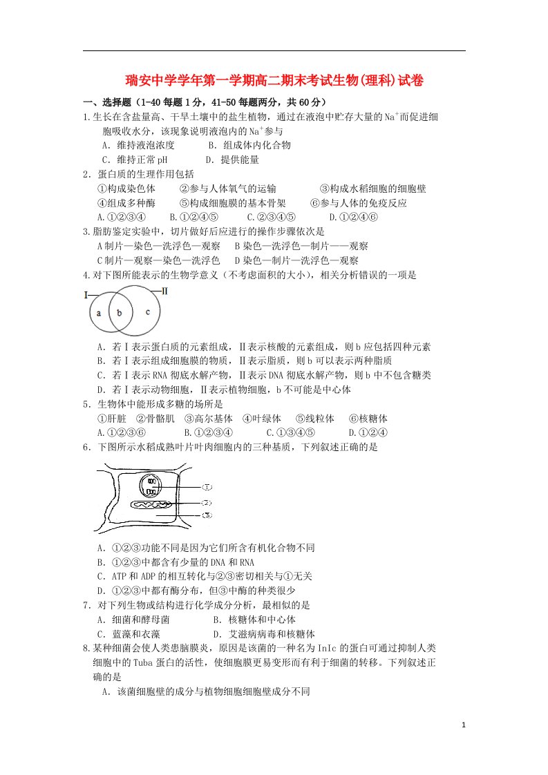 浙江省瑞安中学高二生物上学期期末试题