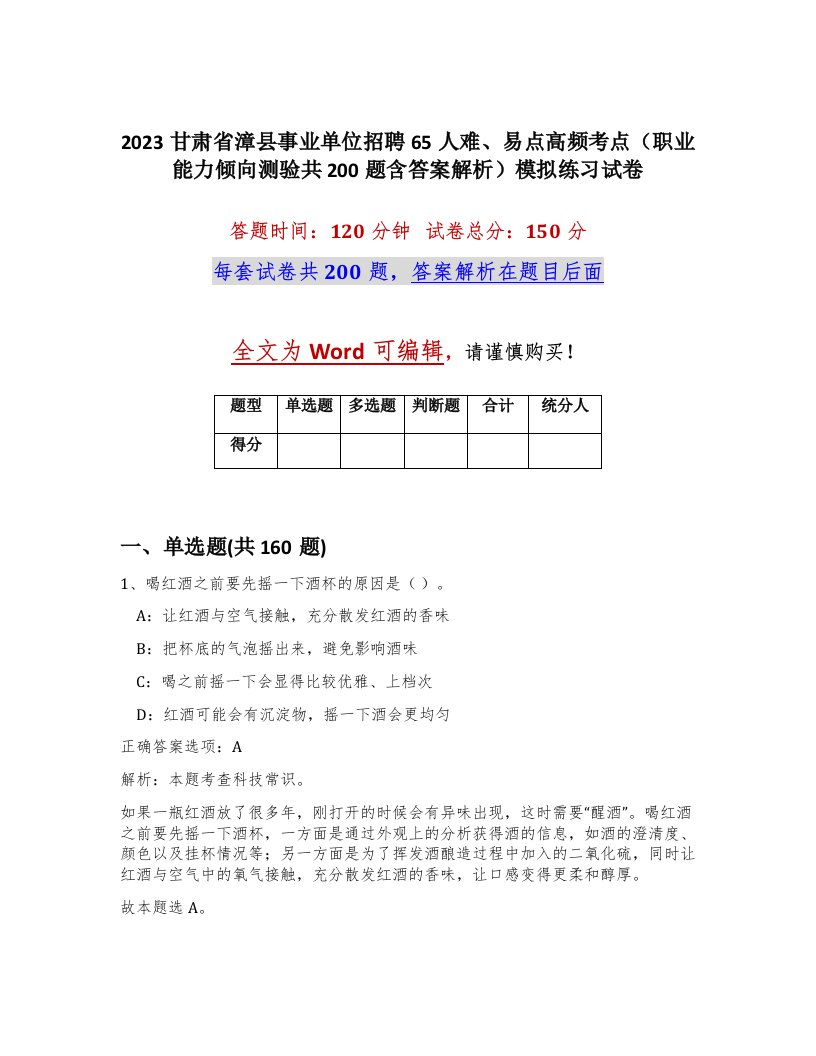 2023甘肃省漳县事业单位招聘65人难易点高频考点职业能力倾向测验共200题含答案解析模拟练习试卷