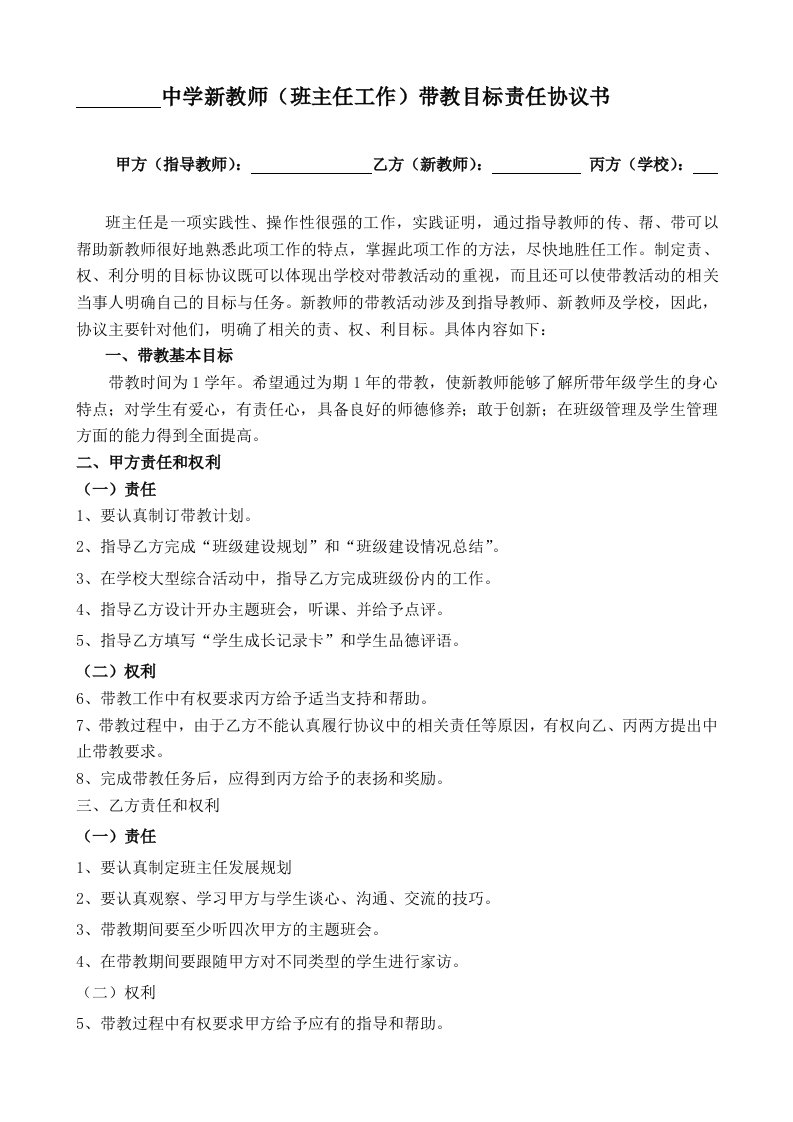 中学新教师(班主任工作)带教目标责任协议书