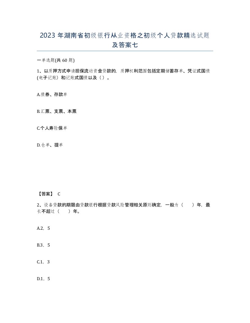 2023年湖南省初级银行从业资格之初级个人贷款试题及答案七