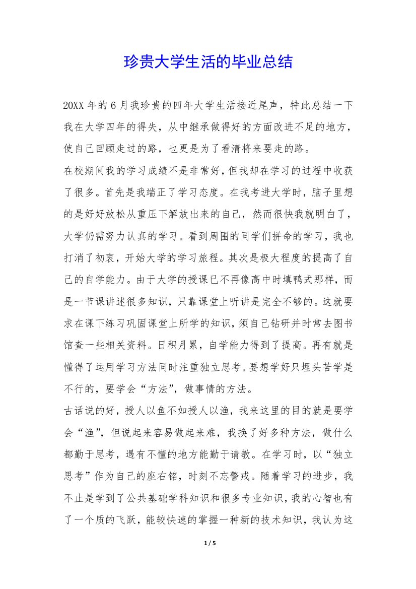 珍贵大学生活的毕业总结-