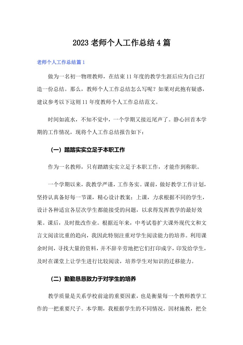 （精选汇编）2023老师个人工作总结4篇