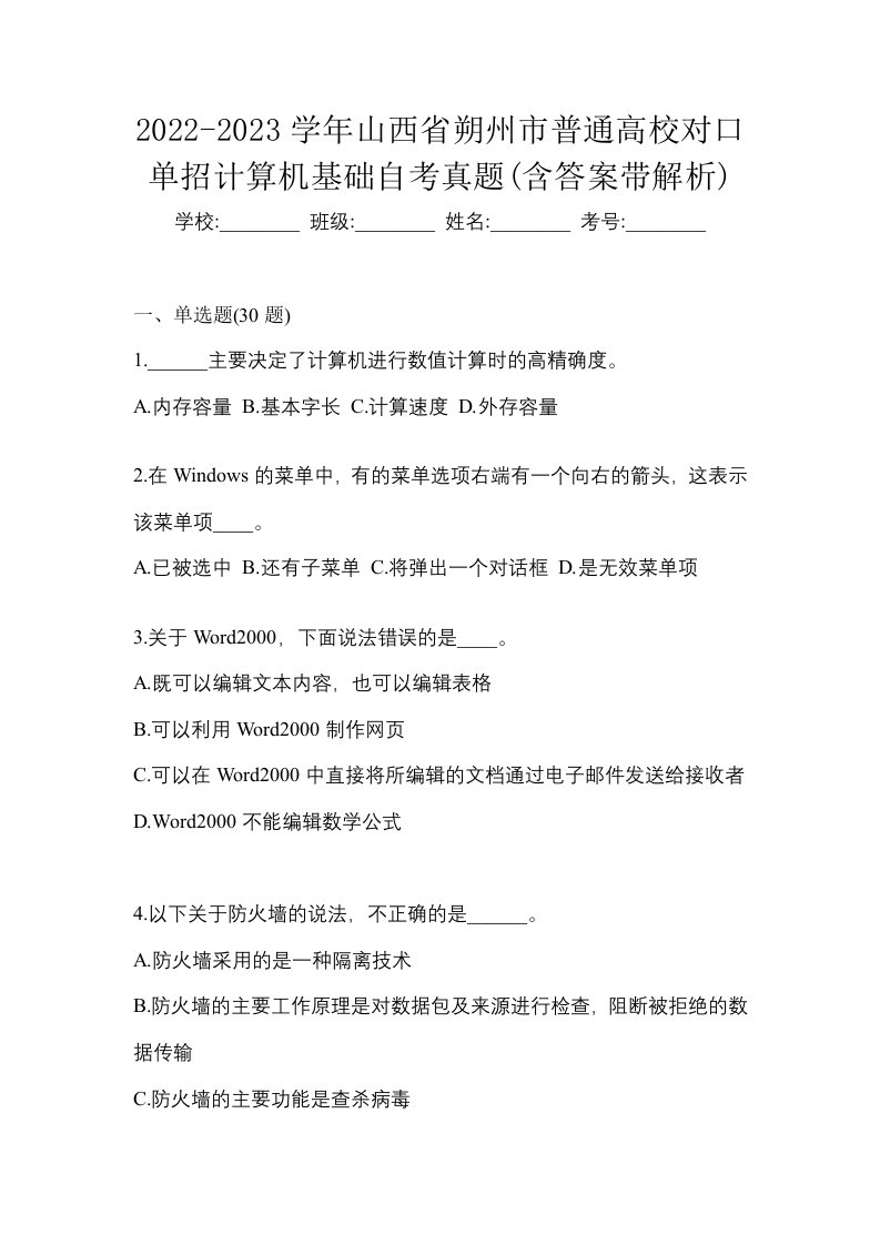 2022-2023学年山西省朔州市普通高校对口单招计算机基础自考真题含答案带解析