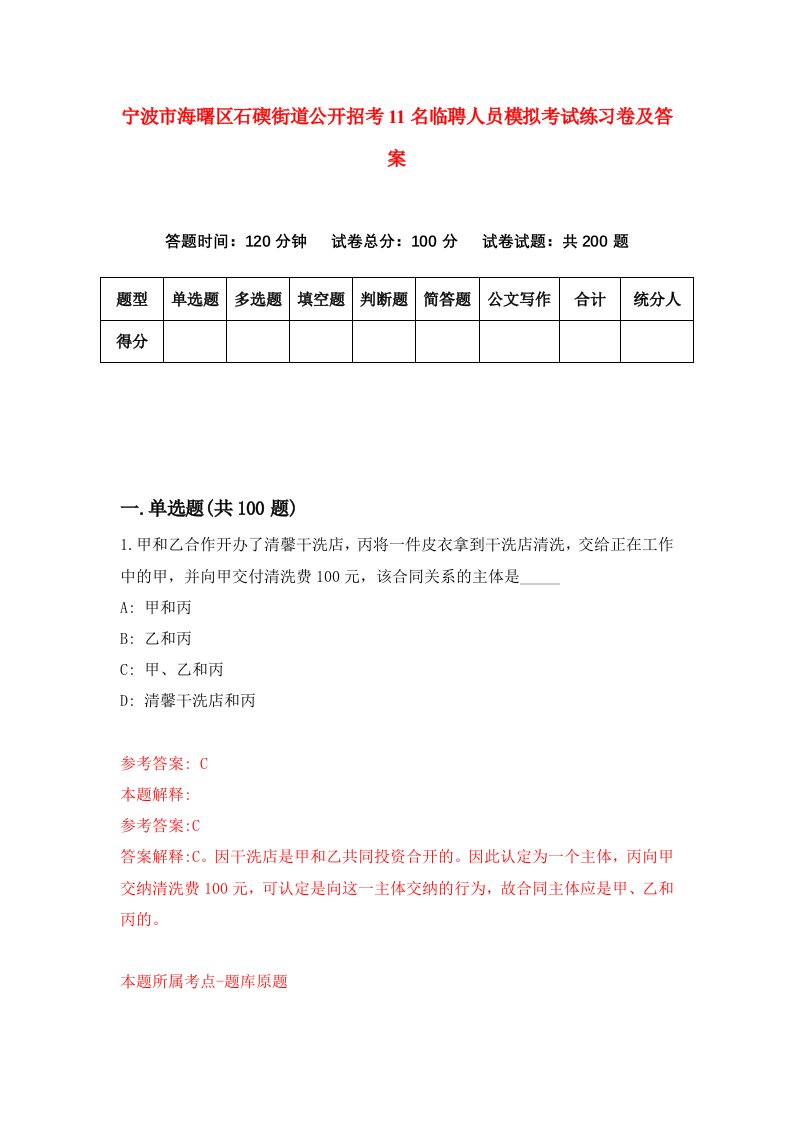 宁波市海曙区石碶街道公开招考11名临聘人员模拟考试练习卷及答案第1版