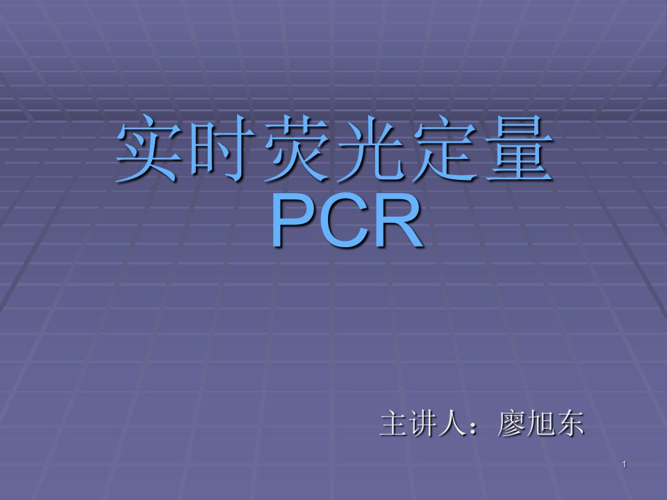 实时荧光定量PCR原理课件-课件PPT（荐）