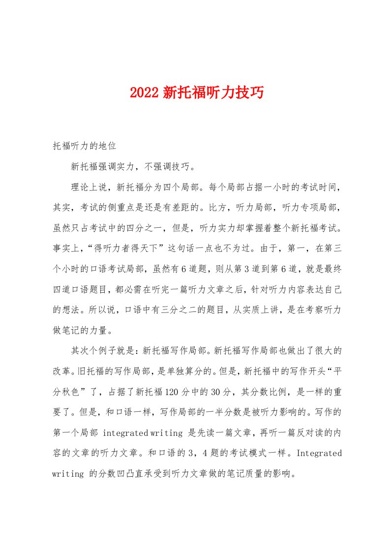 2022年新托福听力技巧