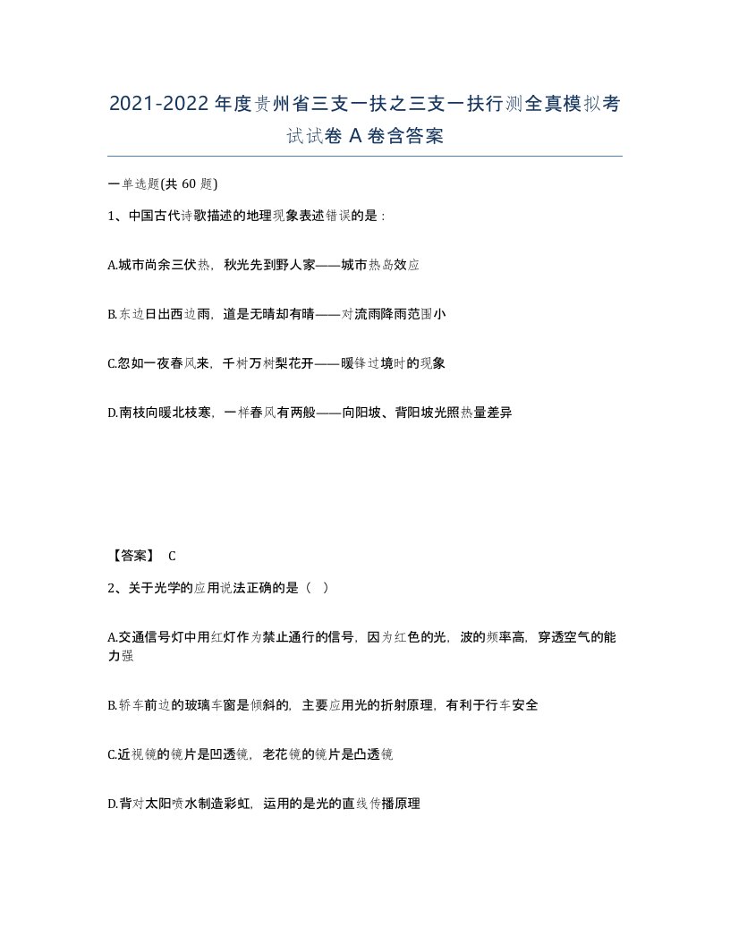 2021-2022年度贵州省三支一扶之三支一扶行测全真模拟考试试卷A卷含答案