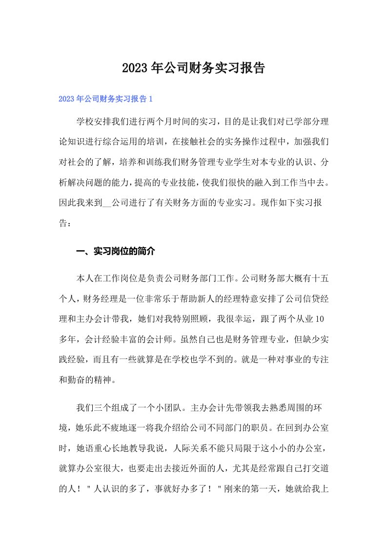 公司财务实习报告