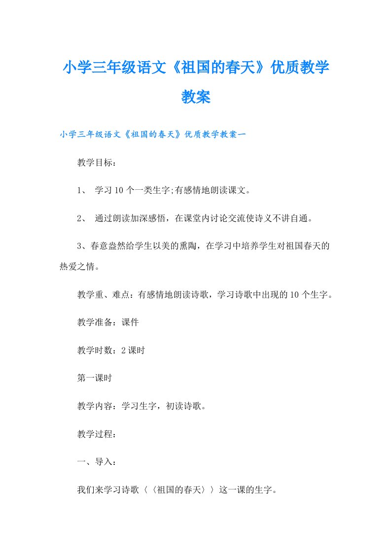 小学三年级语文《祖国的春天》优质教学教案